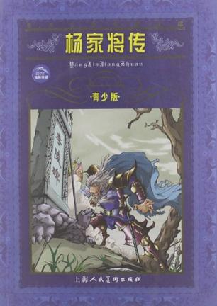 杨家将传