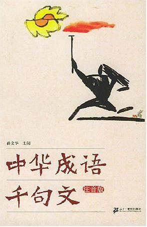 中华成语千句文
