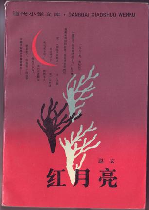 红月亮