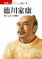 德川家康（第十三部）