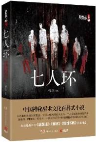 七人环