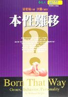 本性难移