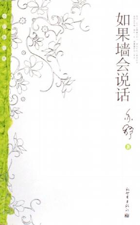 如果墙会说话