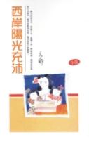 西岸陽光充沛