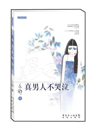 真男人不哭泣