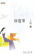 印度墨