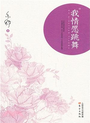 我情愿跳舞