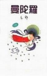 曼陀罗