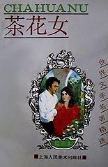 茶花女(世界文学名著精选绘画本)
