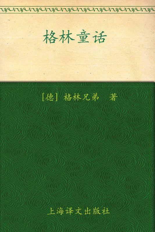 格林童话(译文名著精选)