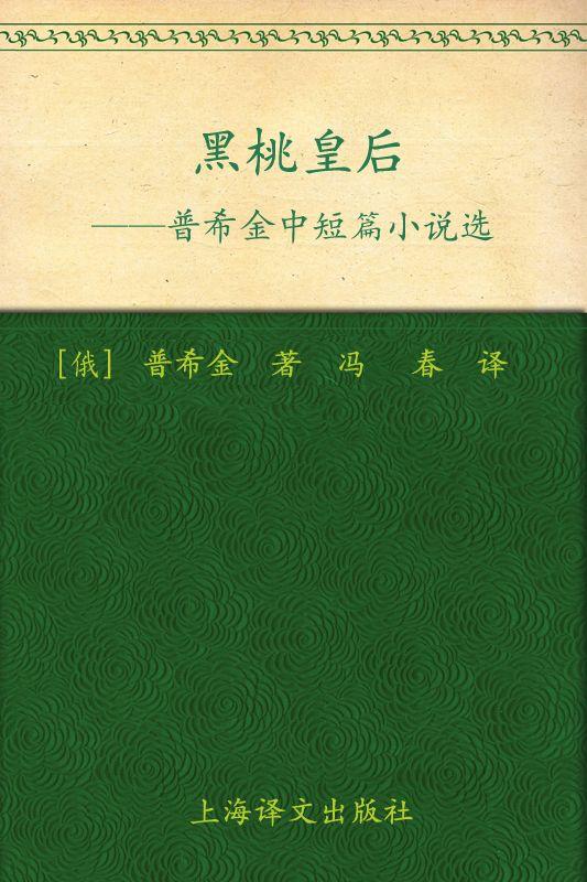 黑桃皇后:普希金中短篇小说选(译文名著精选)