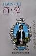 简·爱(世界文学名著精选绘画本)