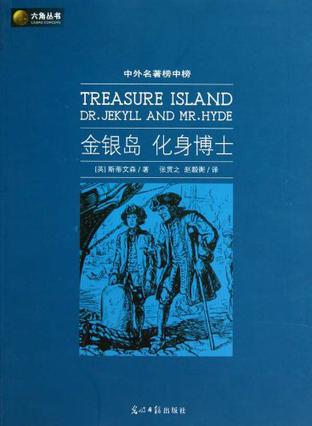 六角丛书中外名著榜中榜·金银岛 化身博士