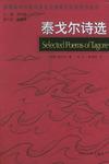泰戈尔诗选/新课标中学选读英文名著精彩片断双语读本