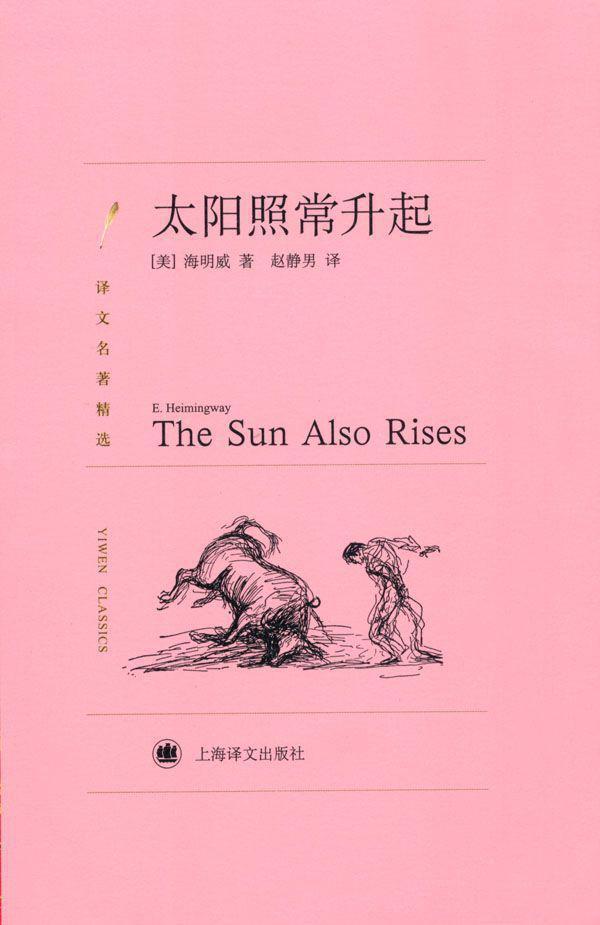 世界文学名著典藏·太阳照常升起