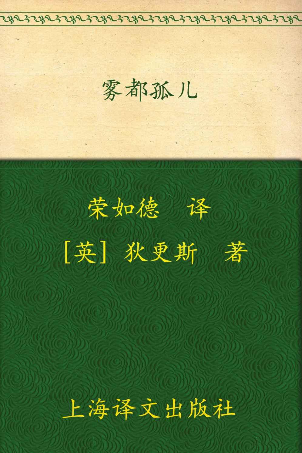 雾都孤儿 (译文名著精选)