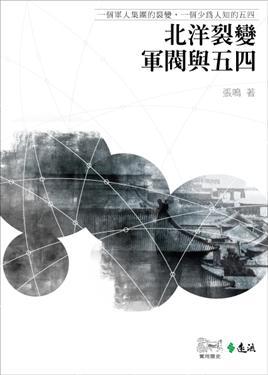 北洋裂變：軍閥與五四