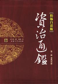 资治通鉴全译本(柏杨版)