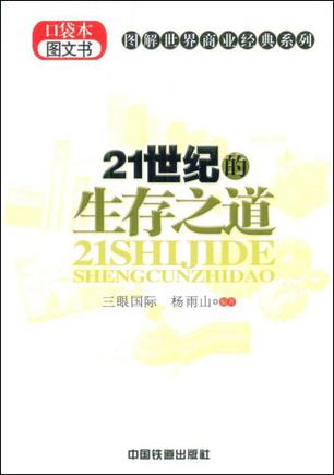 21世纪的生存之道