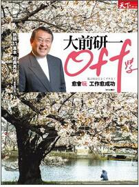 OFF學：愈會玩，工作愈成功