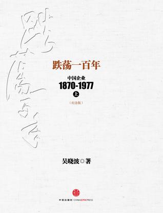 跌荡一百年：中国企业1870-1977（上）