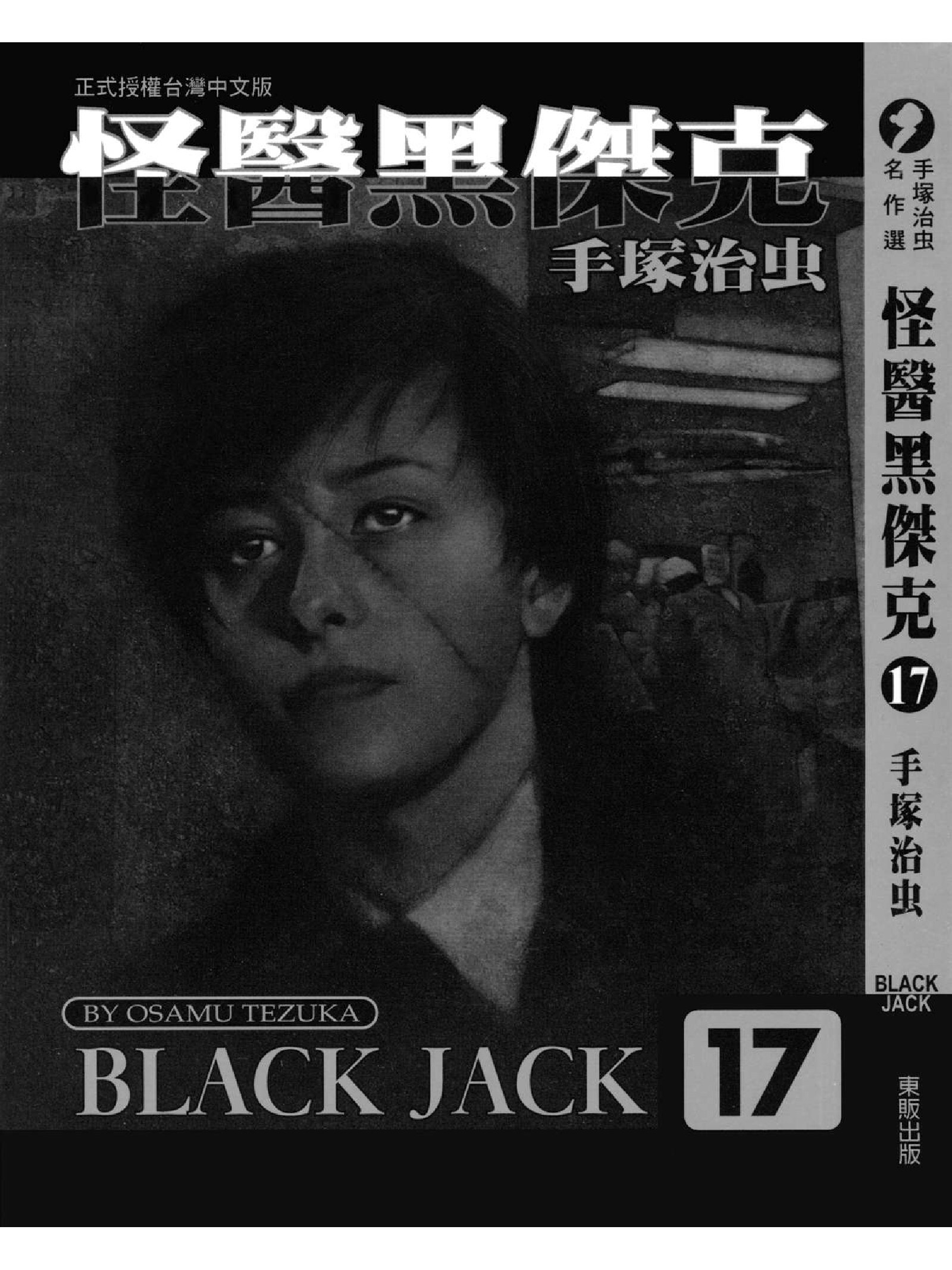 怪医黑杰克17