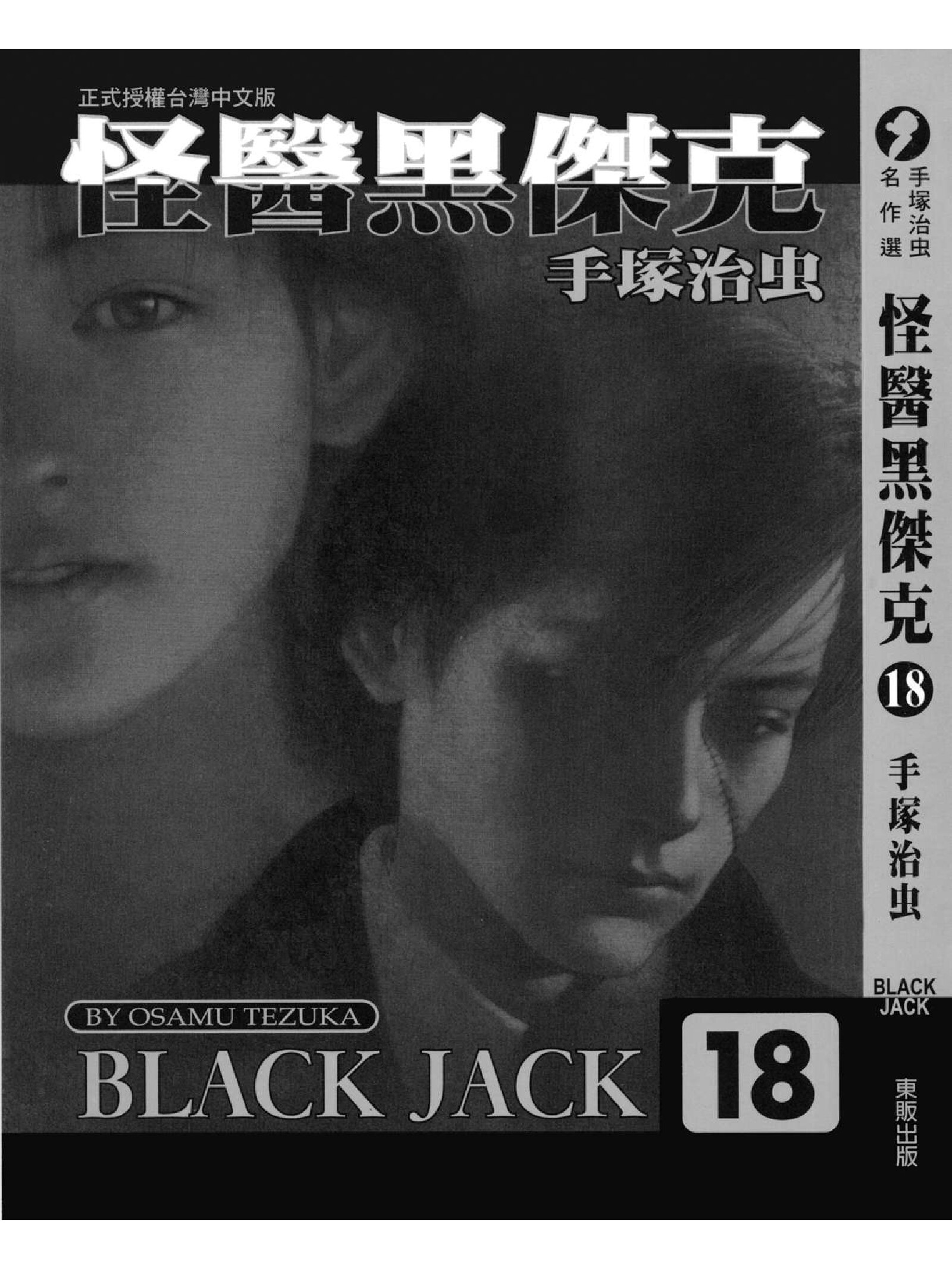 怪医黑杰克18