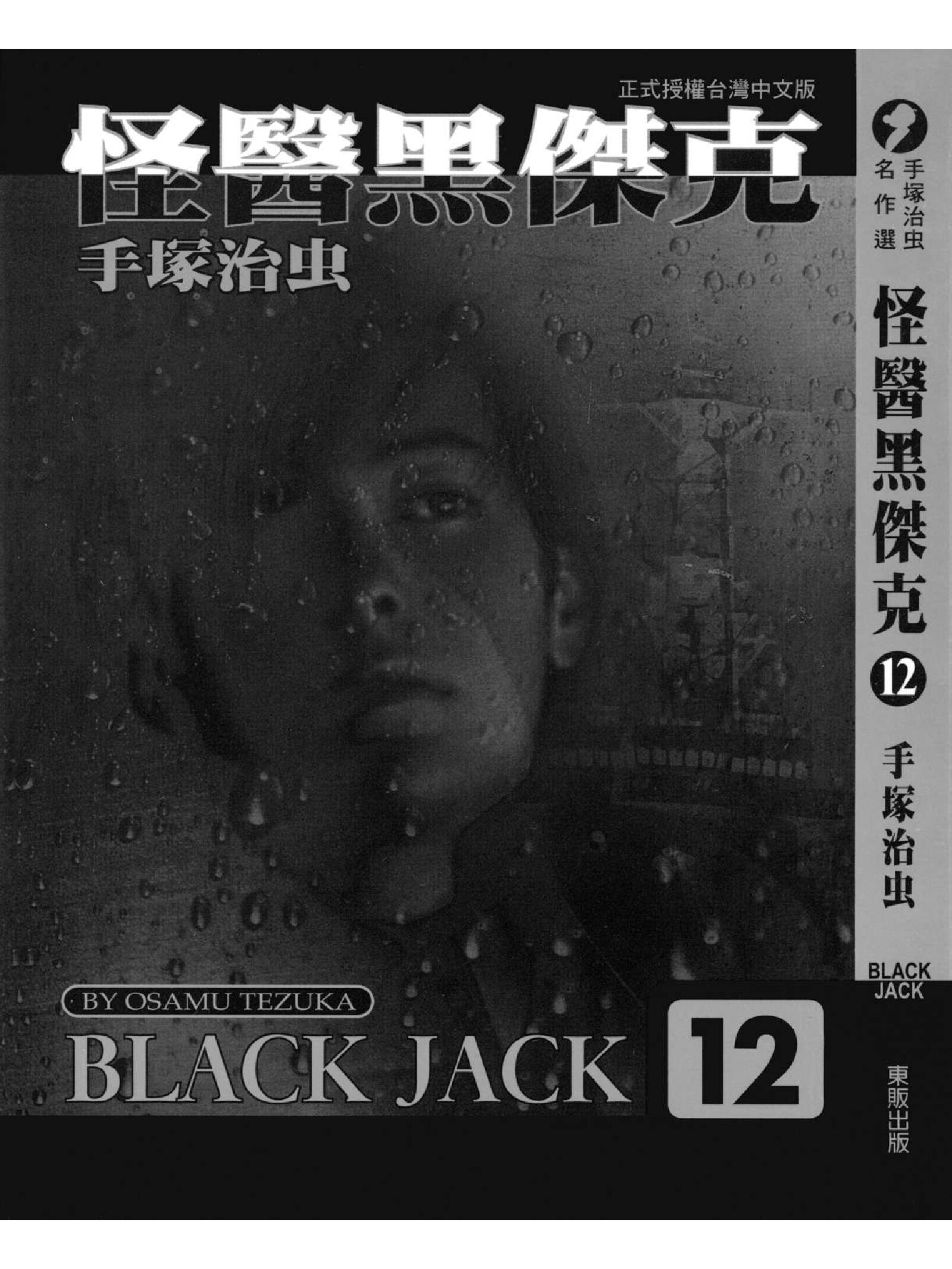 怪医黑杰克12