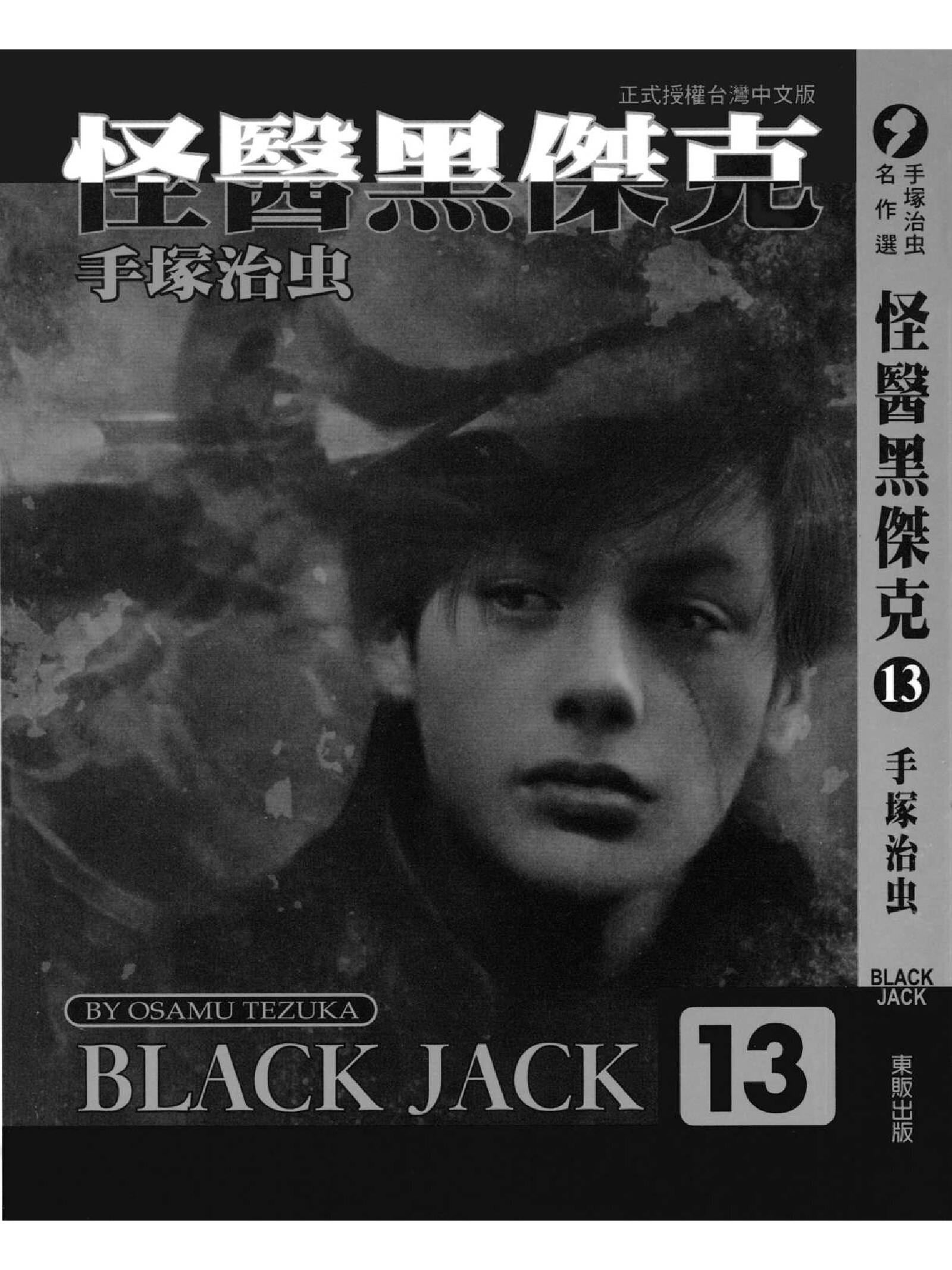 怪医黑杰克13