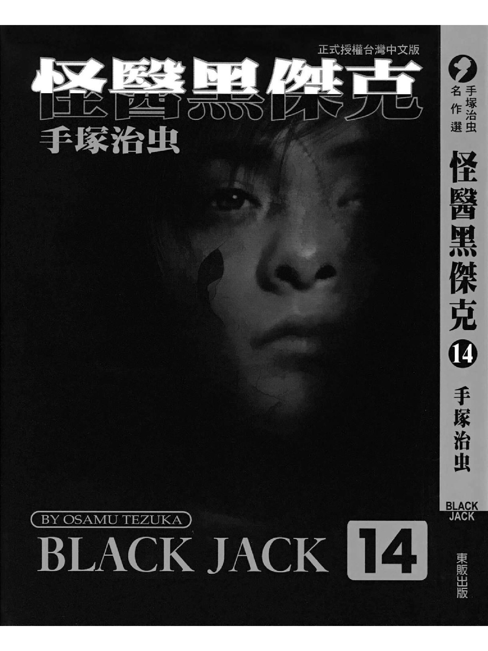 怪医黑杰克14