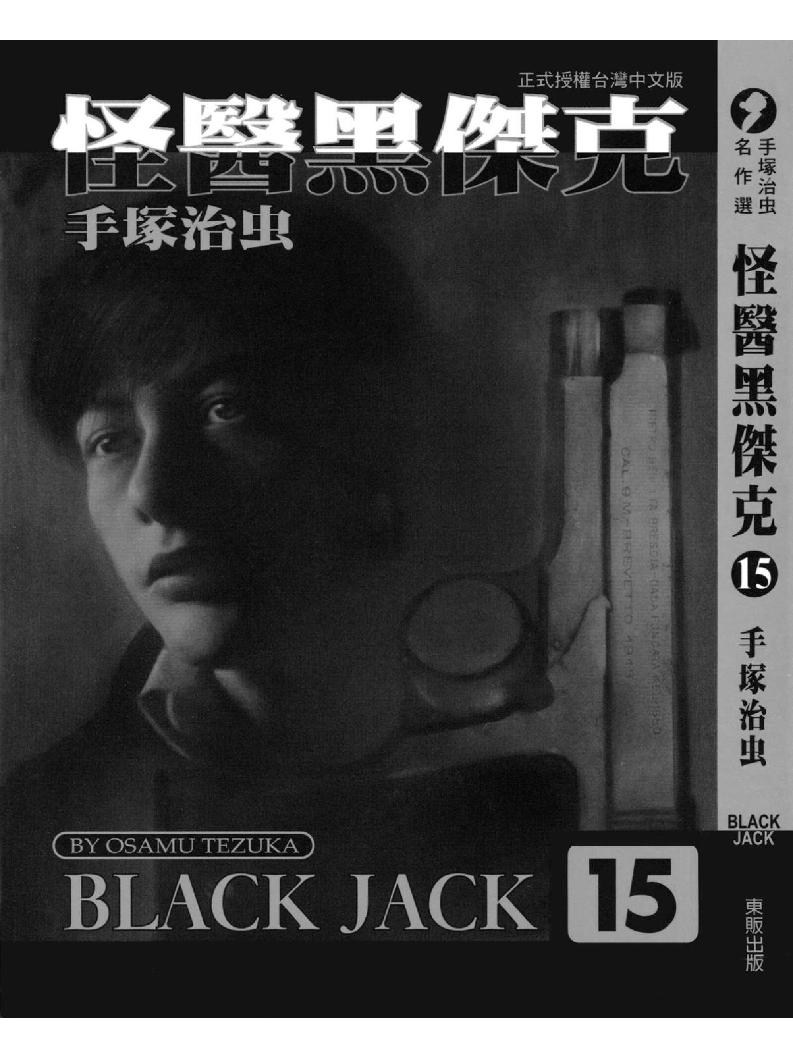 怪医黑杰克15