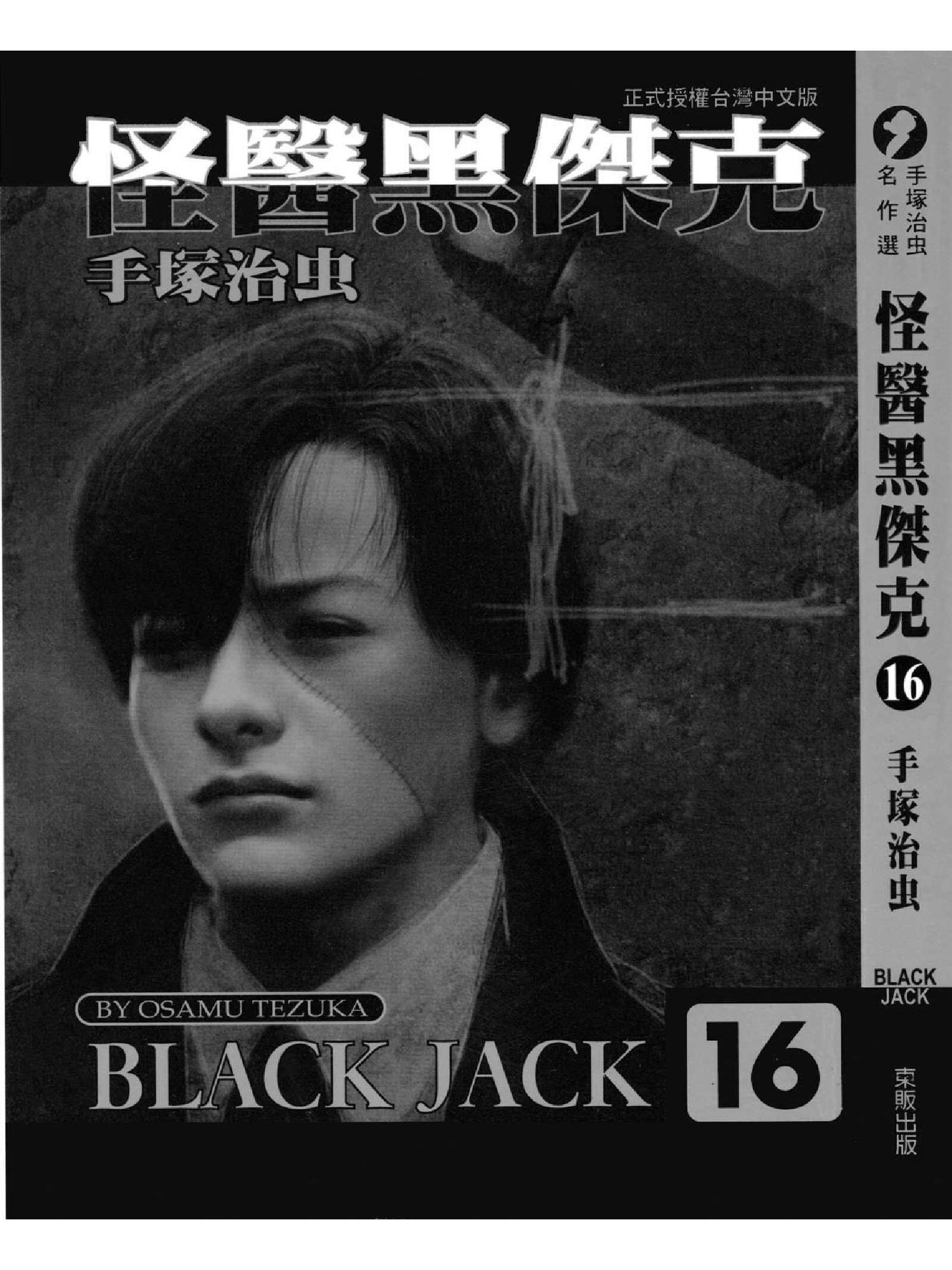 怪医黑杰克16