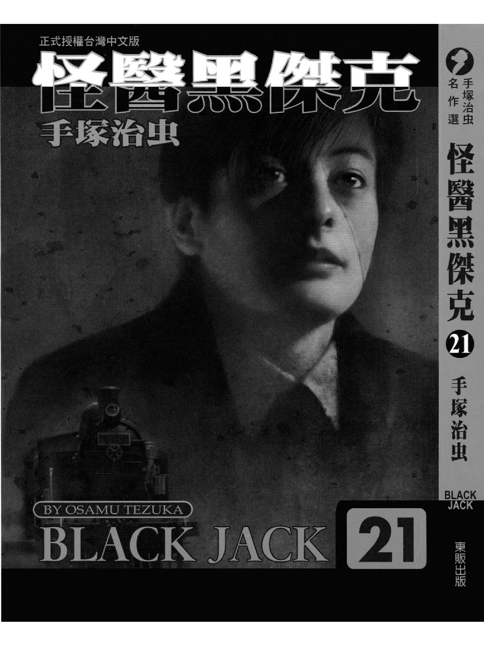 怪医黑杰克21