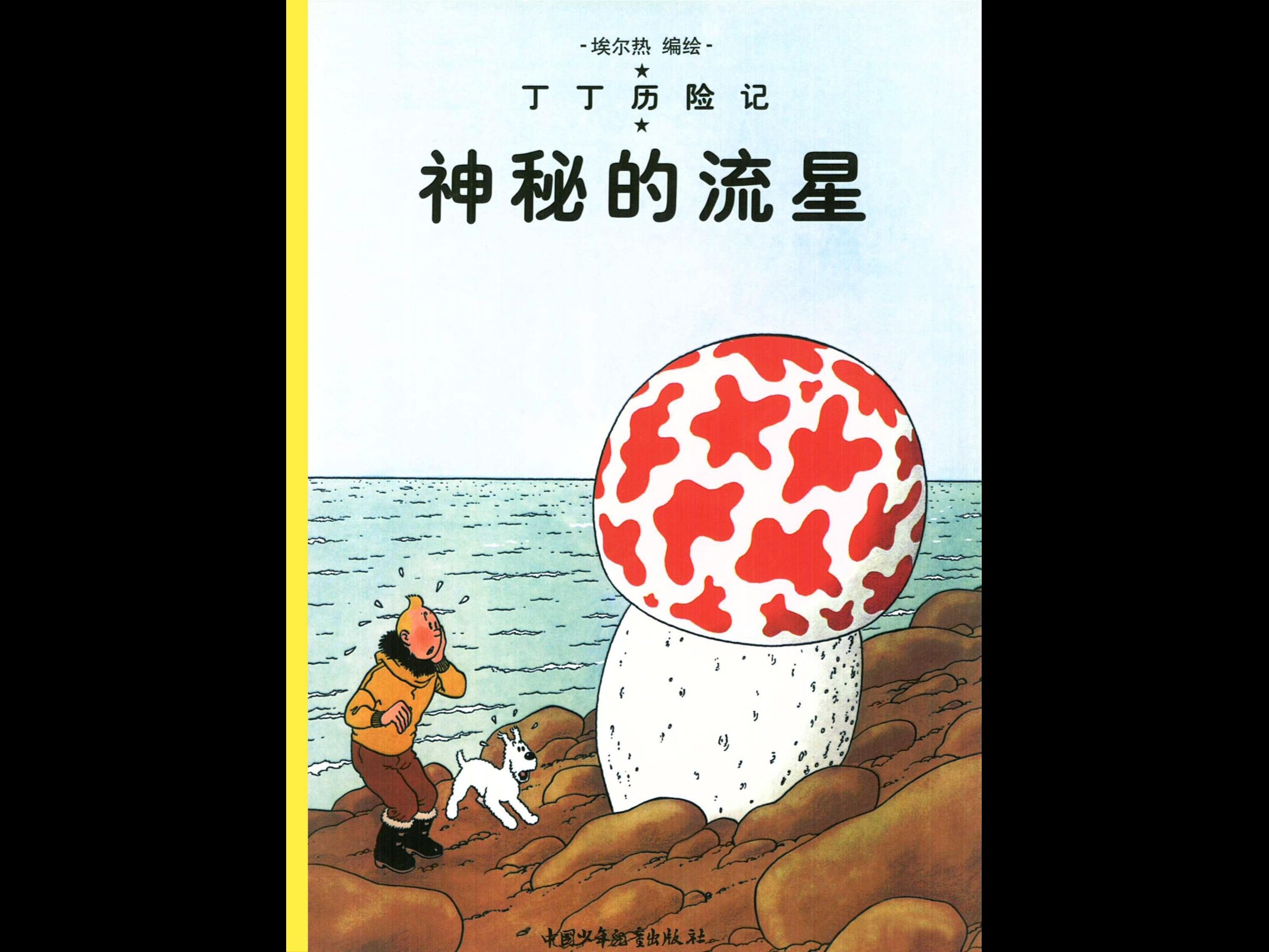 [09][神秘的流星]