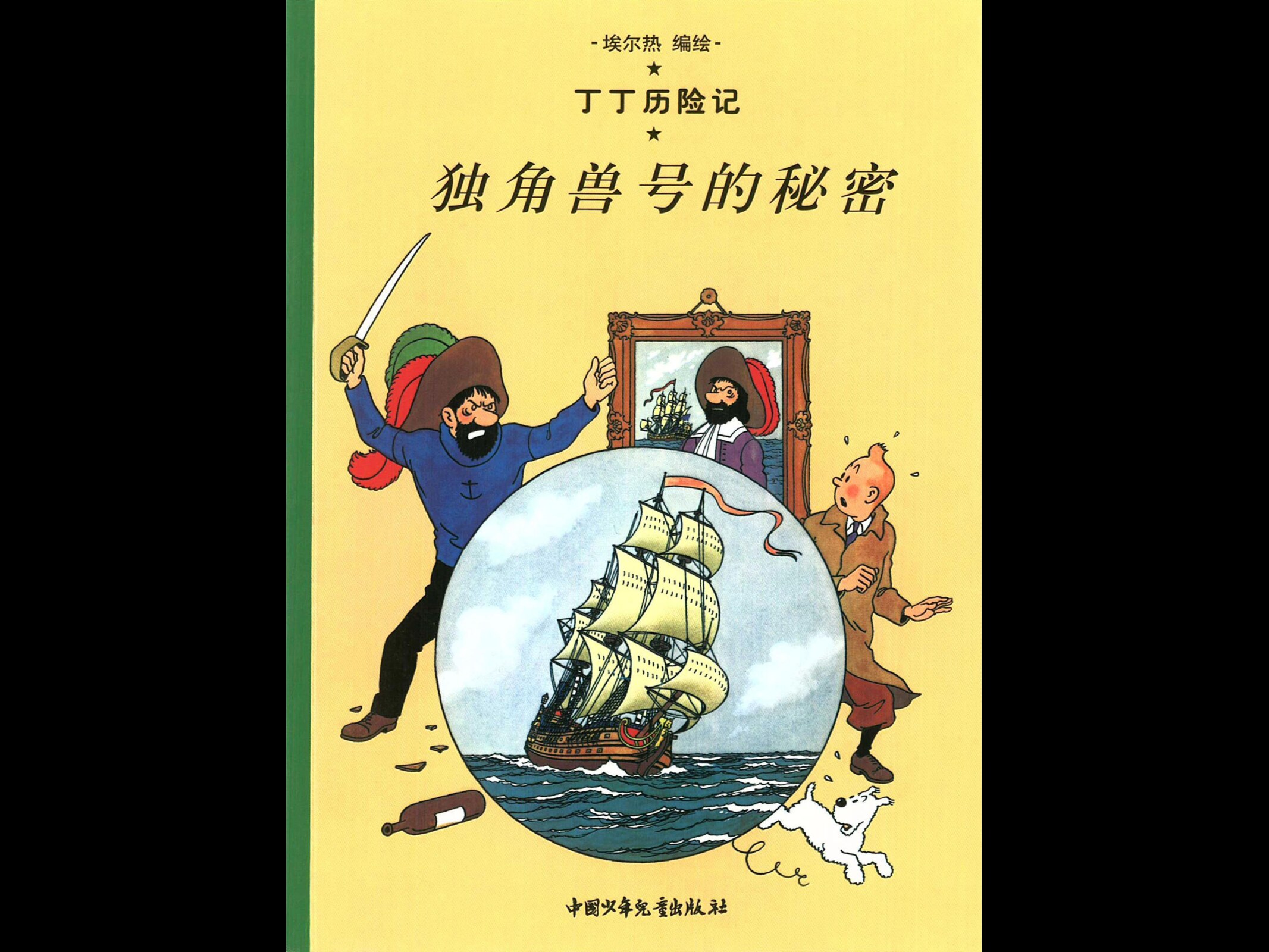 [10][独角兽号的秘密]