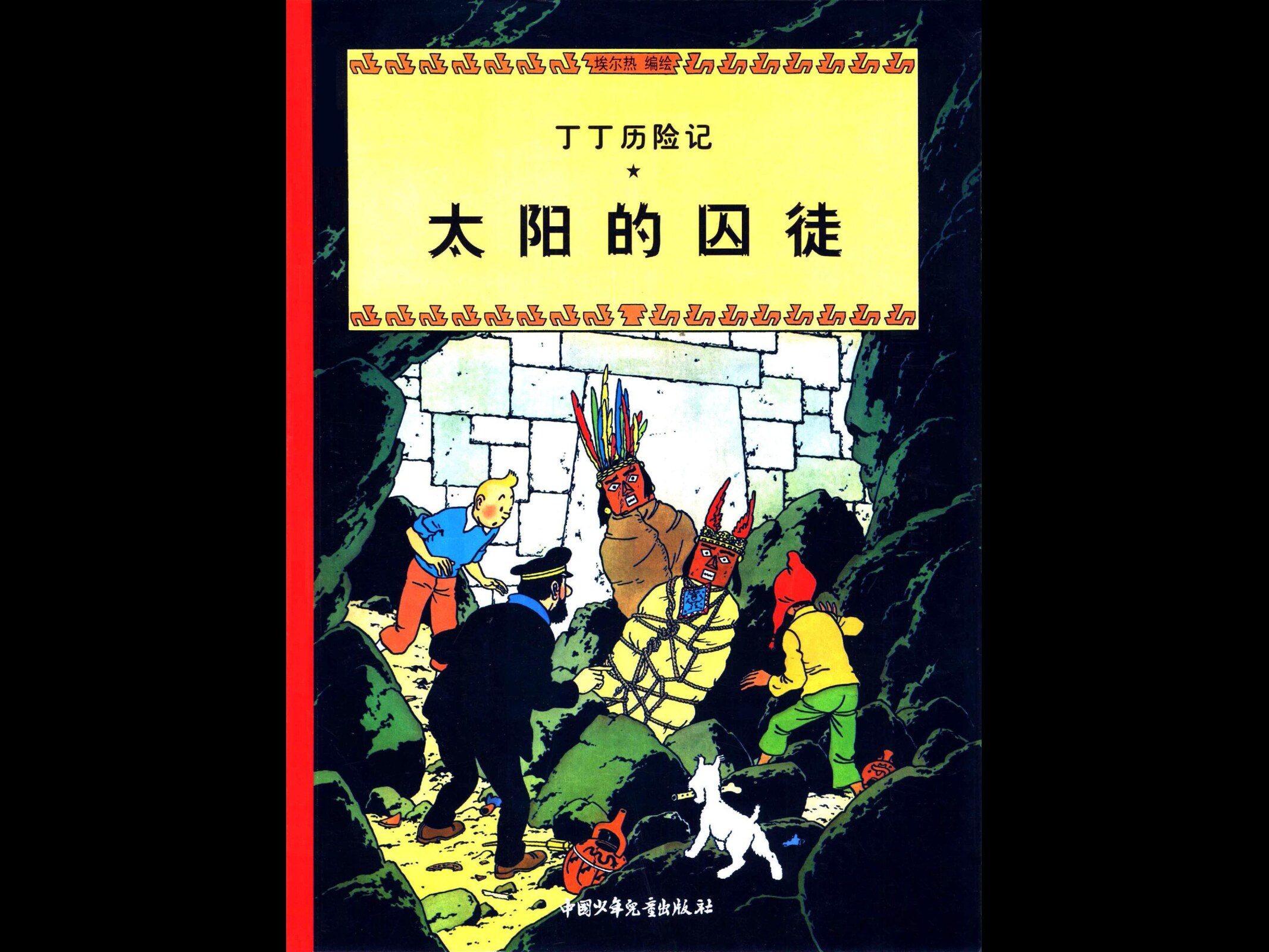 [13][太阳的囚徒]