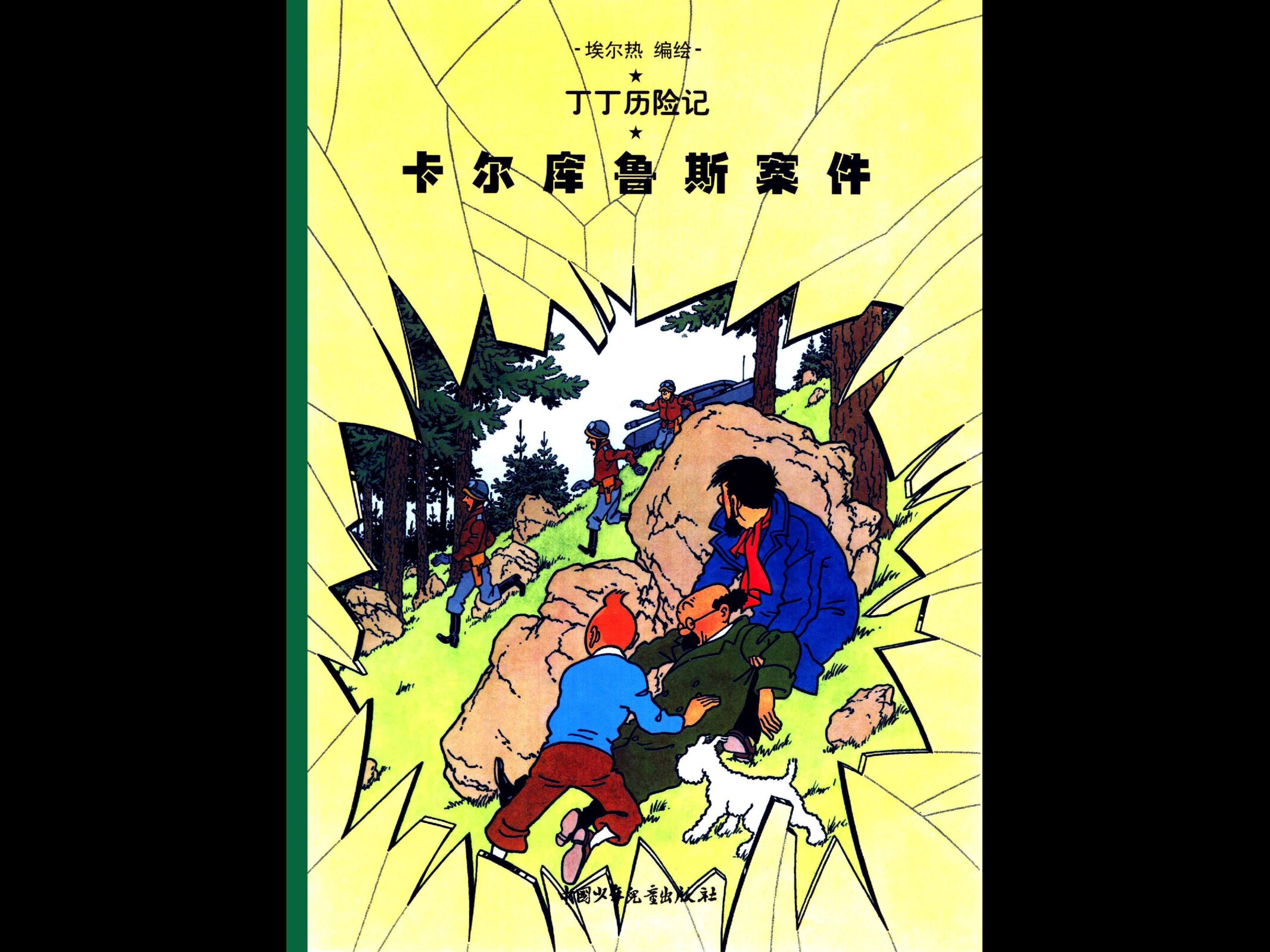 [17][卡尔库鲁斯案件]