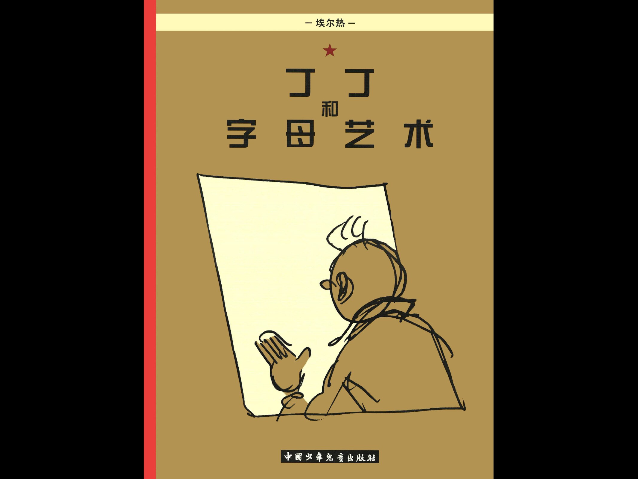 [23][丁丁和字母艺术]