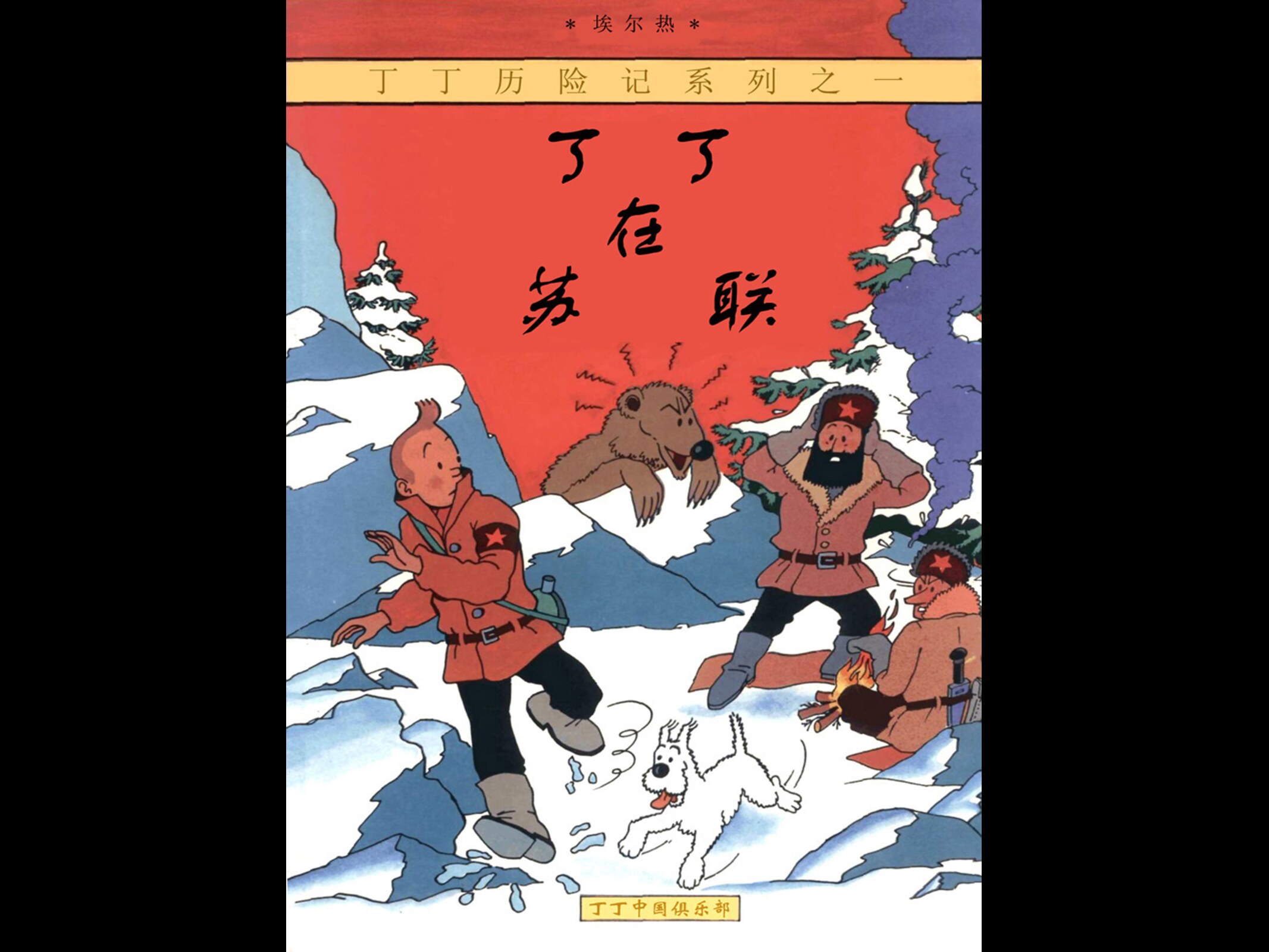 [24][丁丁在苏联]