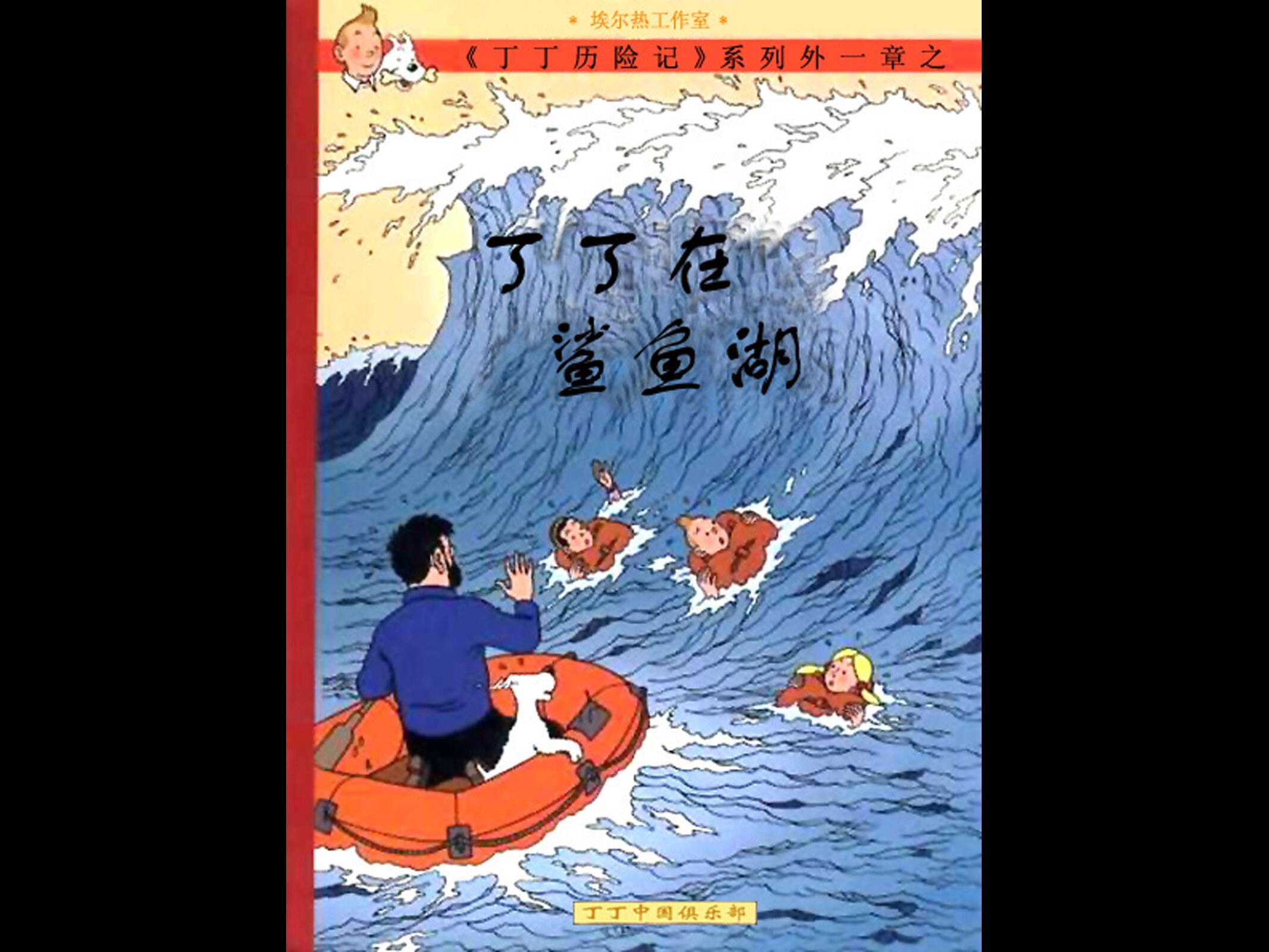 [25][丁丁在鲨鱼湖]