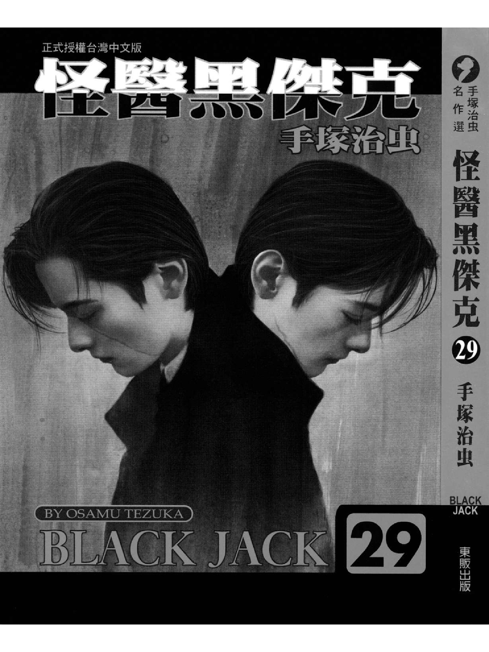 怪医黑杰克29