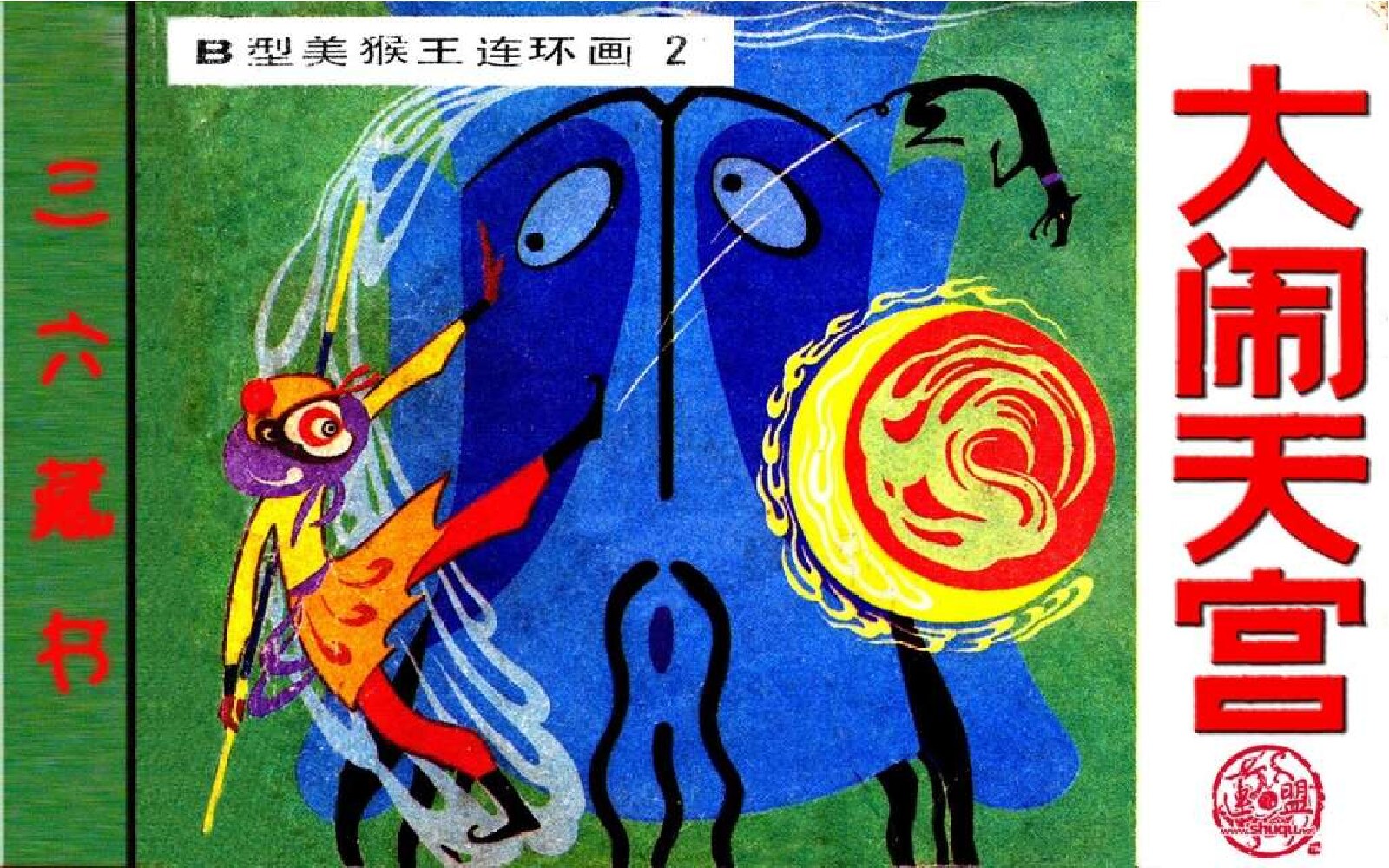 B型美猴王02大闹天宫