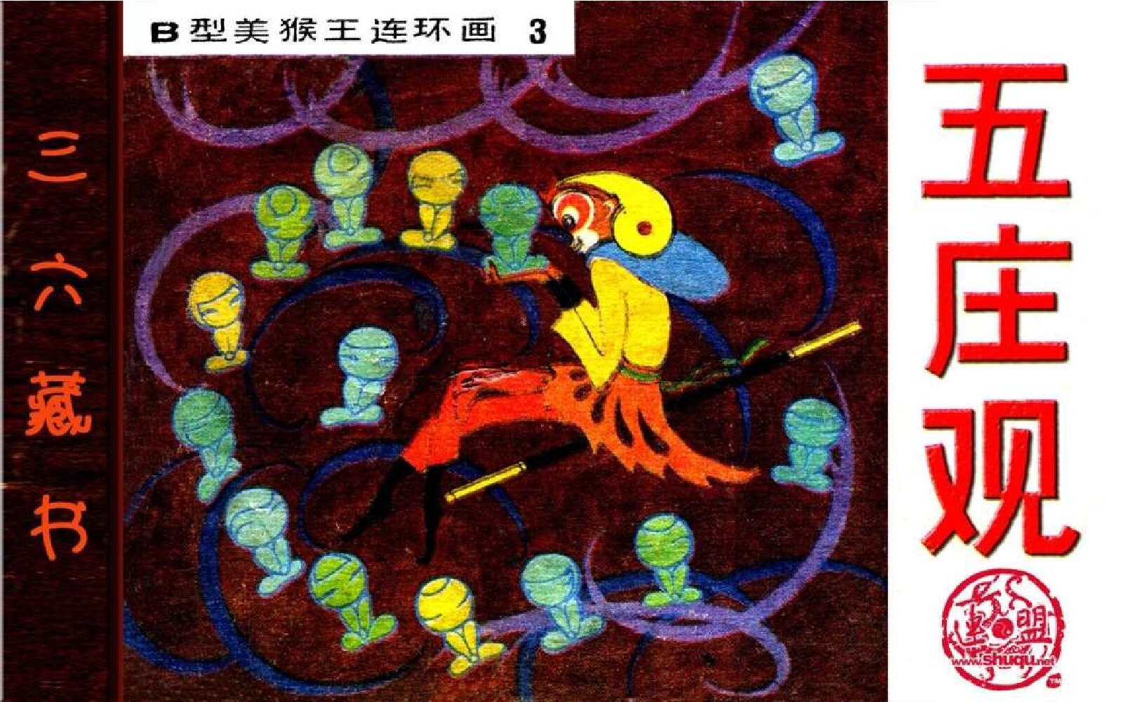 B型美猴王03五庄观