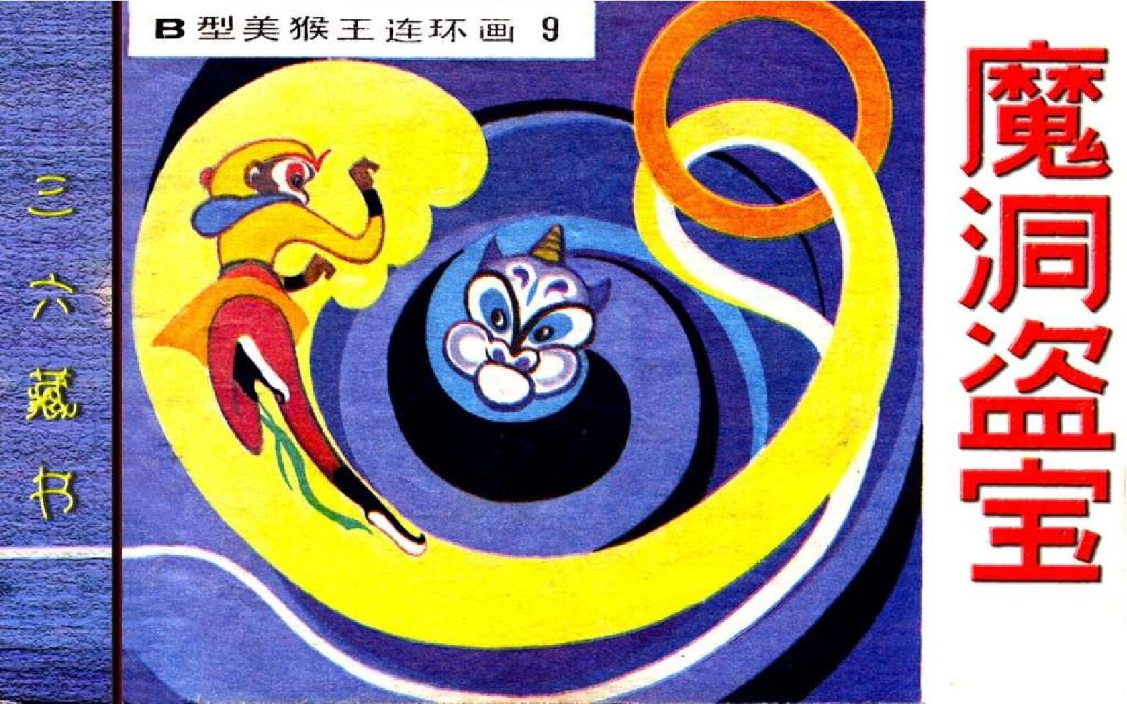 B型美猴王09魔洞盗宝