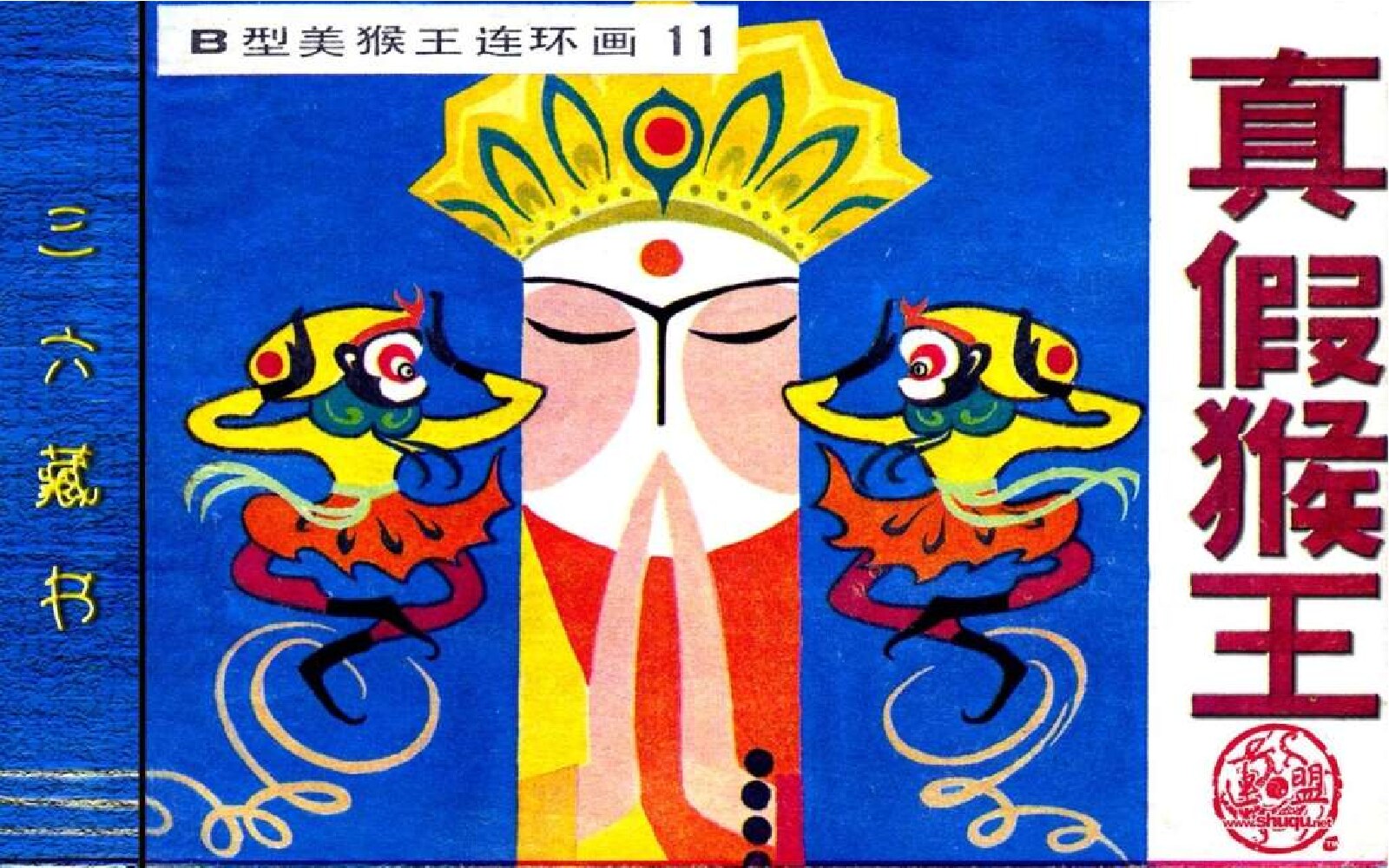 B型美猴王11真假猴王