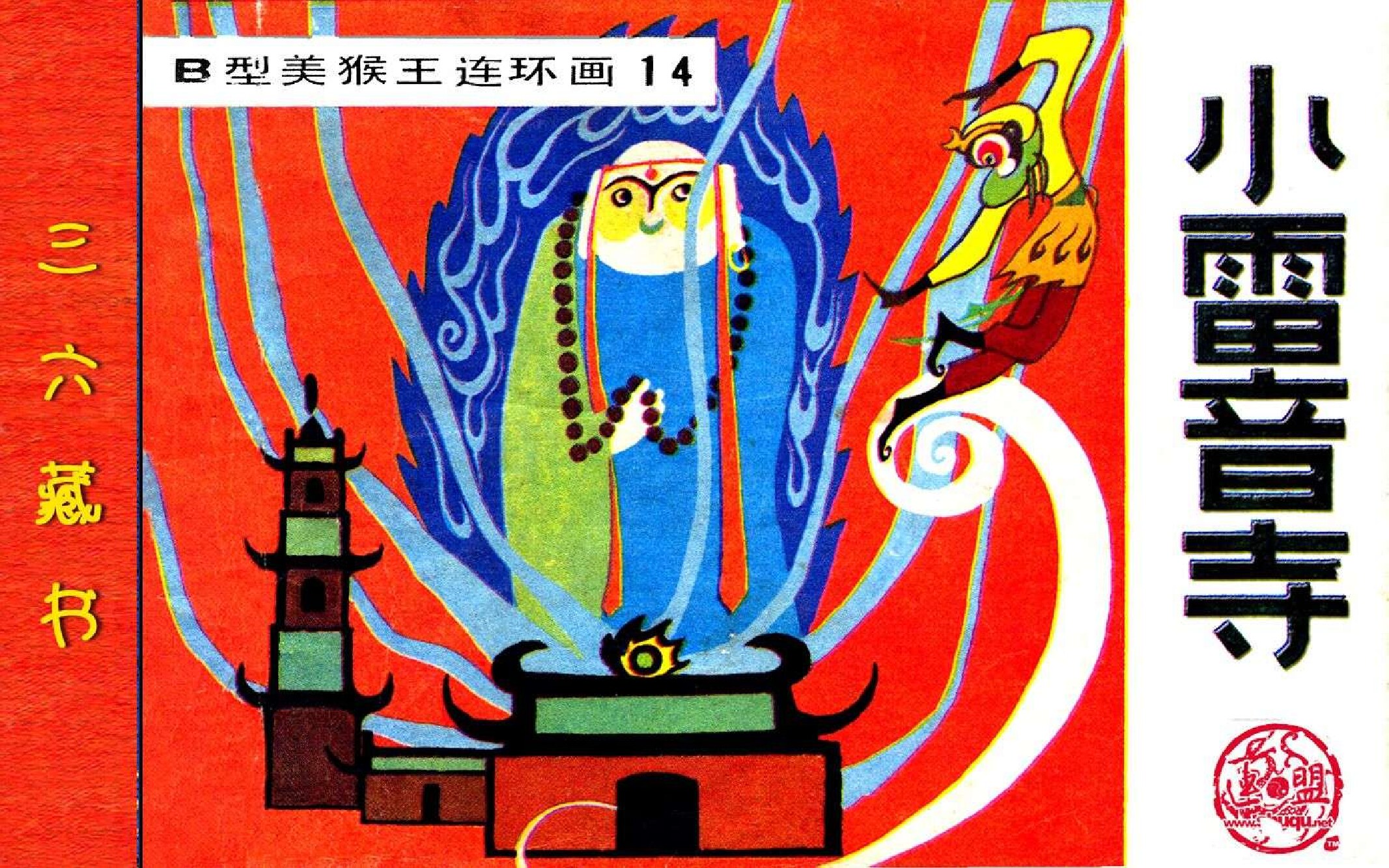 B型美猴王14小雷音寺
