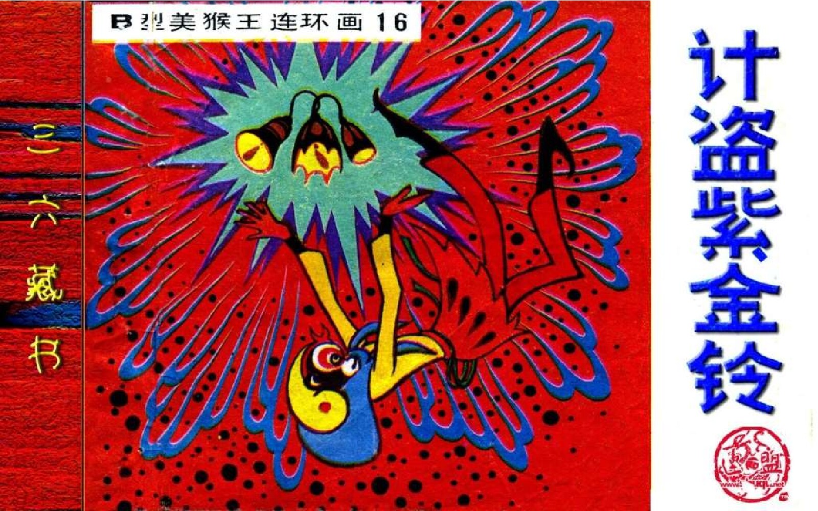 B型美猴王16计盗紫金铃