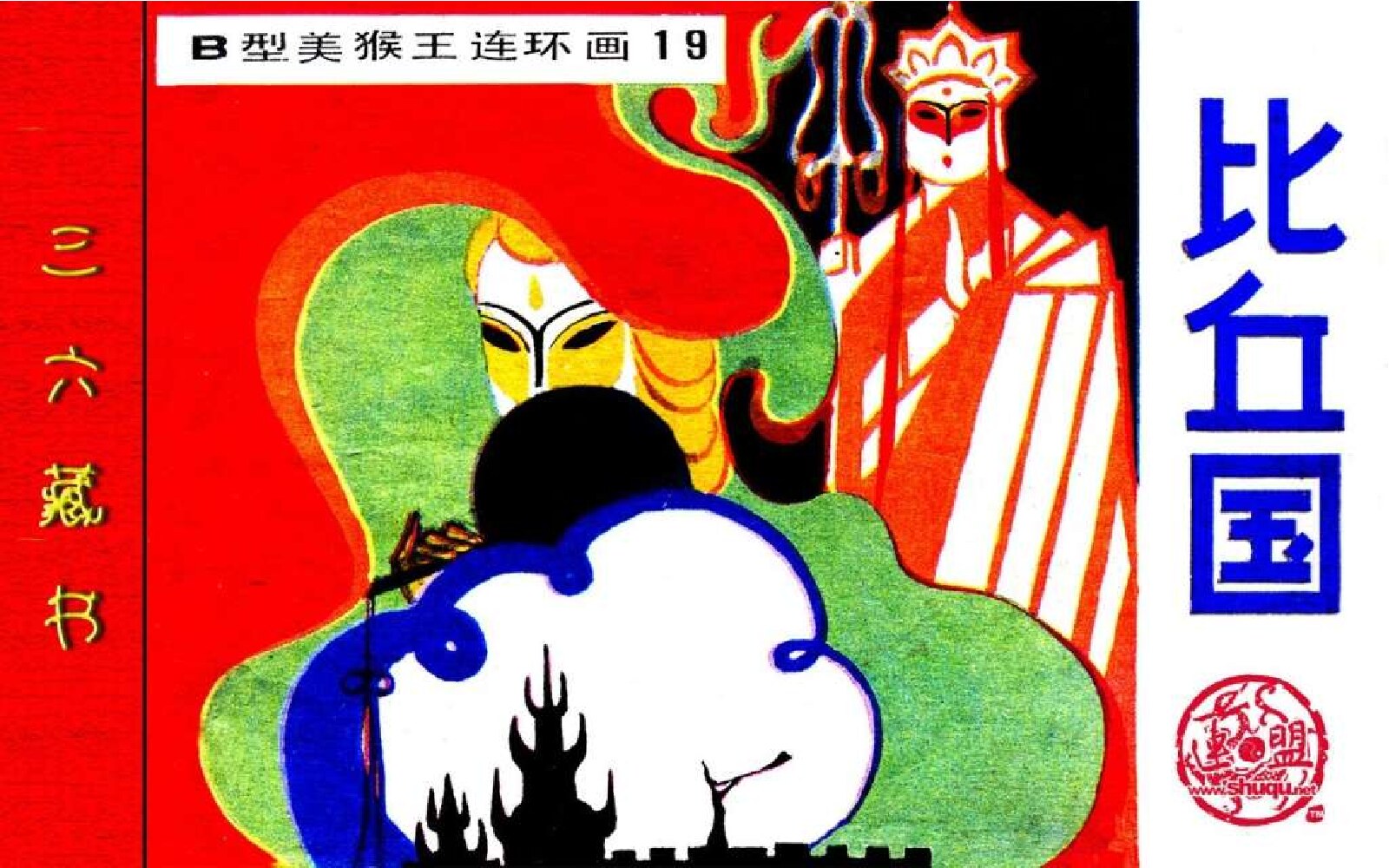 B型美猴王19比丘国