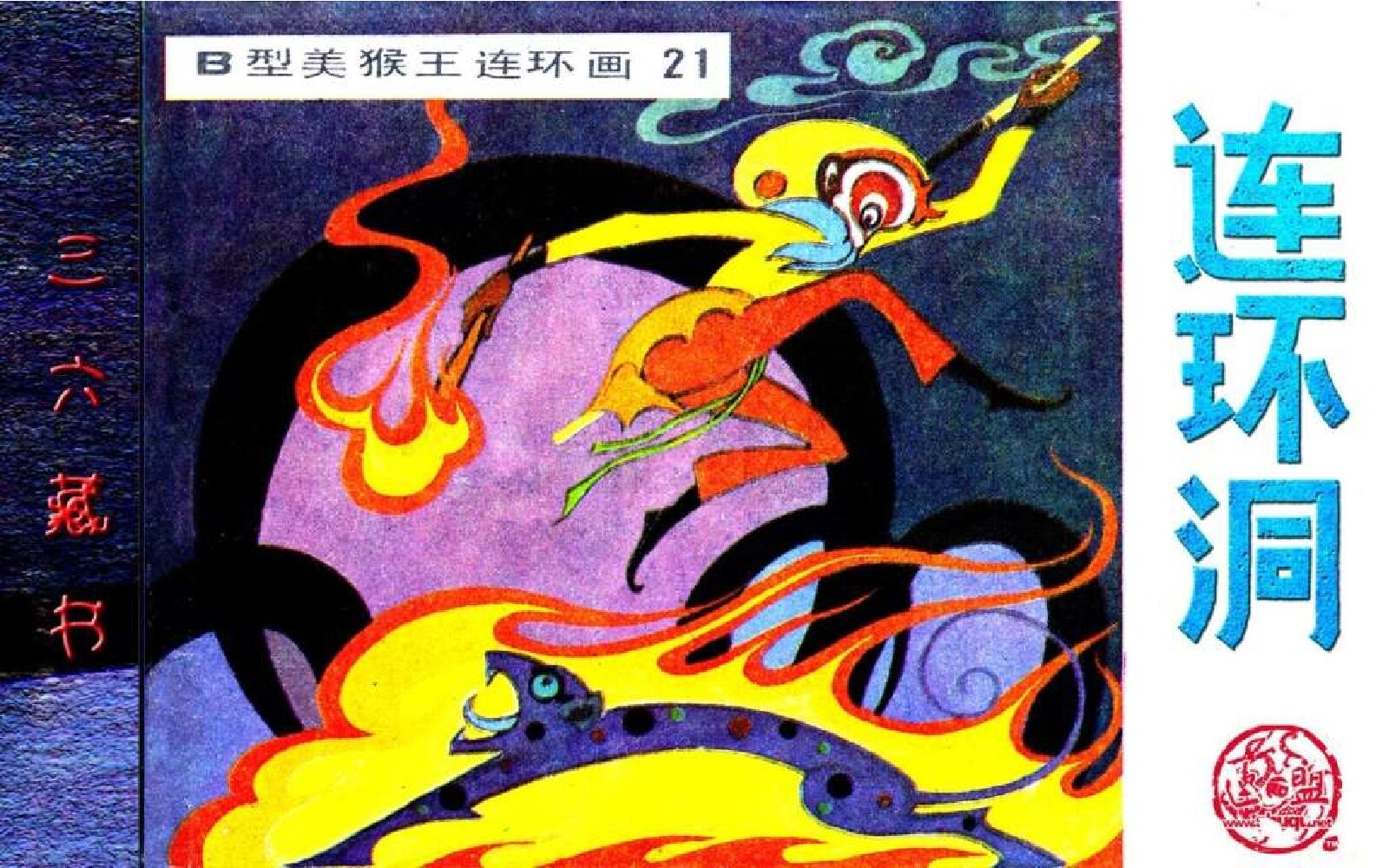 B型美猴王21连环洞