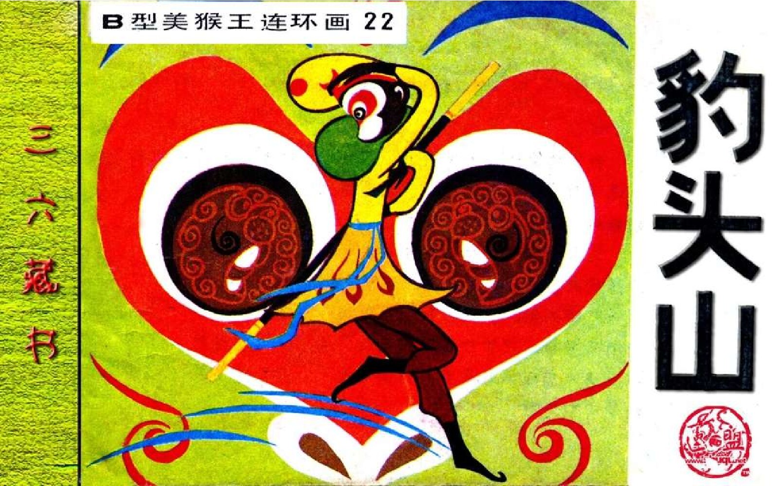B型美猴王22豹头山